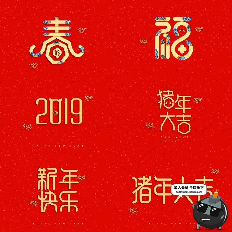 图片[1]-新年快乐新春春节四字成语艺术字恭喜发财PSD装饰模板元素PS素材-设计猿