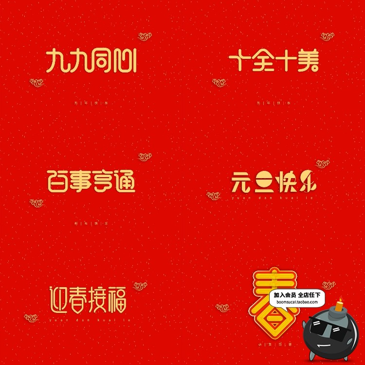 图片[2]-新年快乐新春春节四字成语艺术字恭喜发财PSD装饰模板元素PS素材-设计猿