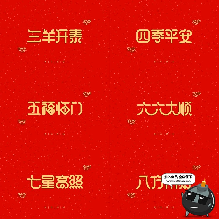 图片[3]-新年快乐新春春节四字成语艺术字恭喜发财PSD装饰模板元素PS素材-设计猿