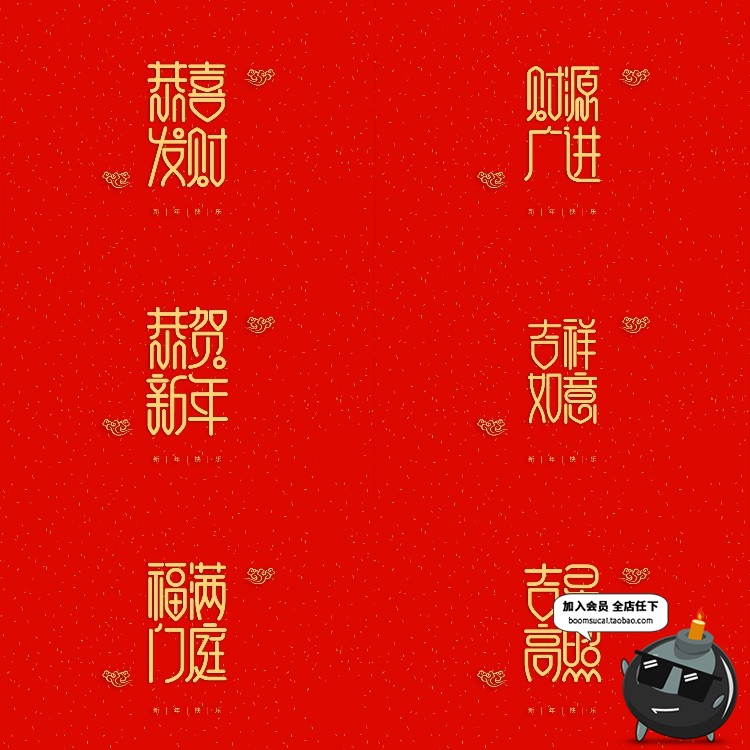 图片[4]-新年快乐新春春节四字成语艺术字恭喜发财PSD装饰模板元素PS素材-设计猿