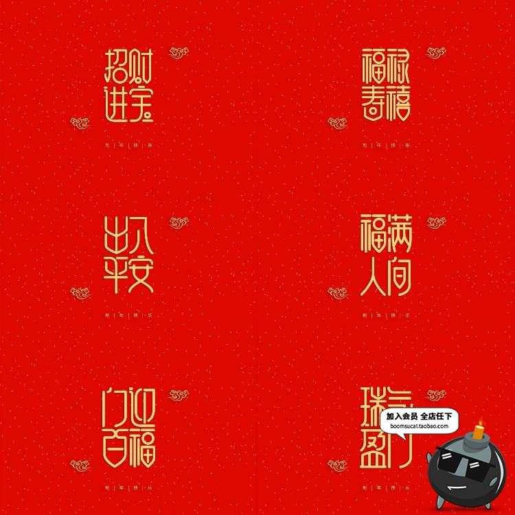 图片[5]-新年快乐新春春节四字成语艺术字恭喜发财PSD装饰模板元素PS素材-设计猿