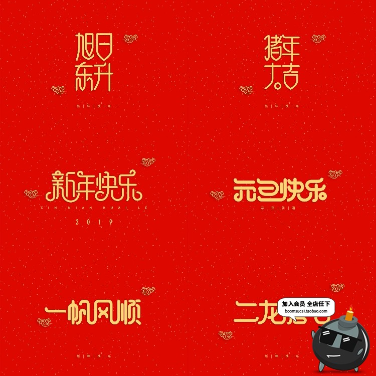 图片[6]-新年快乐新春春节四字成语艺术字恭喜发财PSD装饰模板元素PS素材-设计猿