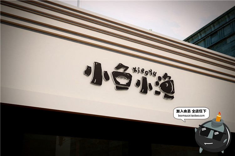 图片[14]-美食餐馆餐饮餐厅用品展示效果图VI文创形象贴图PSD样机提案素材-设计猿