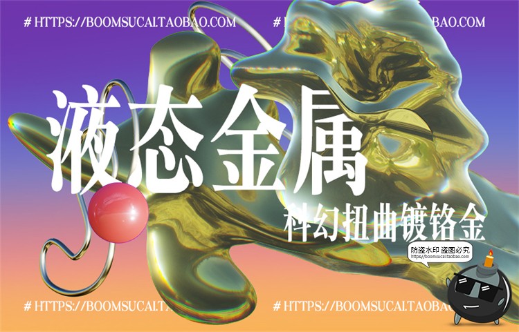 图片[1]-液态金属复古迷幻抽象艺术扭曲变形镀铬科幻液体PNG元素合成素材-设计猿