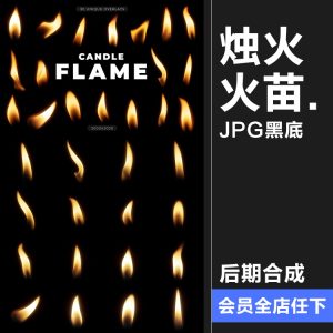 蜡烛火焰燃烧烛火火苗火光JPG黑底图片背景叠加后期合成元素素材-设计猿