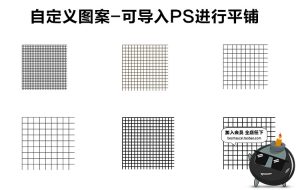 正方形网格图案线条方格自定义图案样式文件常用填充图案PNG素材-设计猿