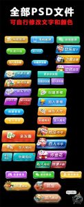 游戏主页首页按钮UI按钮卡通风图标质感PSD分层源文件参考PS素材-设计猿