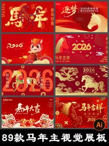 2026马年春节新年中国风红色喜庆晚会舞台背景展板设计素材AI模板-设计猿