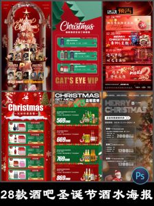 酒吧夜店KTV圣诞节促销活动派对酒水单套餐价目表海报PSD设计素材-设计猿