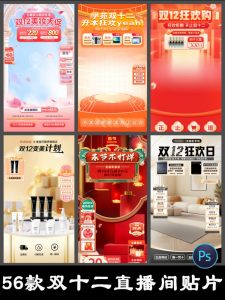 双12十二直播间促销悬浮贴片设计素材电商直播活动宣传模板PSD-设计猿