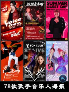 歌手音乐人嘉宾演出演唱会宣传造势活动背景海报psd设计素材模板-设计猿