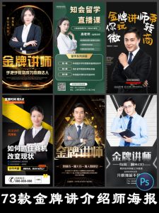 简约公司金牌讲师专家讲座人物介绍简介海报模板PSD设计素材PS图-设计猿