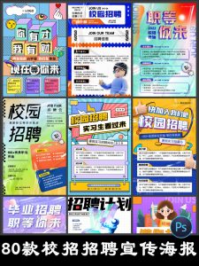 企业集团公司创意校园招聘校招宣传海报传单背景PSD设计素材模板-设计猿