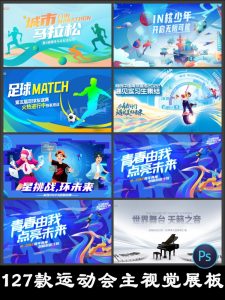 学校体育竞技比赛马拉松运动会主视觉展板背景模板PSD设计素材图-设计猿