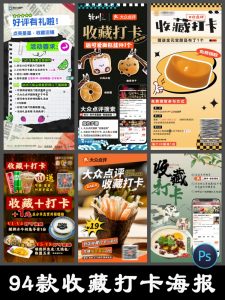 餐饮美食收藏打卡大众点评美团赠送活动宣传海报PSD设计素材模板-设计猿