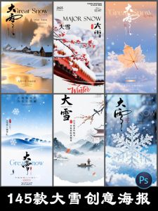 大雪海报二十四24节气中国风创意简约宣传海报psd设计素材模板-设计猿