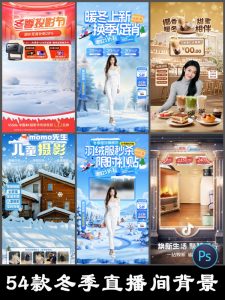 冬季日雪花滑雪网红穿搭服装旅拍直播间背景贴片PSD设计素材模板-设计猿