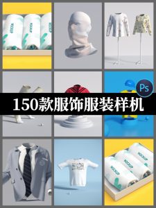 150款服装服饰T恤鞋帽子吊牌丝巾VI展示效果智能贴图样机PSD素材-设计猿