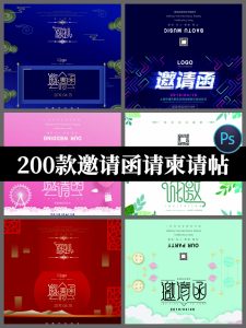 200款psd设计素材邀请函请柬请帖模板科技中国风企业年会晚会婚礼-设计猿