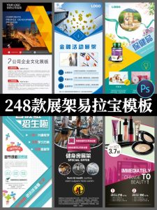 248套设计素材企业易拉宝展架公司产品广告宣传活动招聘psd模板-设计猿