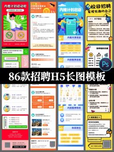 86套公司招聘内推H5长图psd设计素材模板海报活动页面ui移动app-设计猿