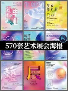 570套高端创意艺术展作品集精美毕业展摄影书画海报PSD设计模板-设计猿