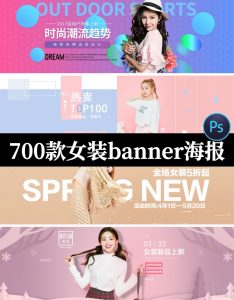 700套psd设计素材模板淘宝海报轮播图女装banner服装店铺首页装修-设计猿