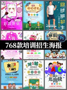 768款教育培训招生海报psd素材寒暑假期兴趣辅导班宣传单展架模板-设计猿