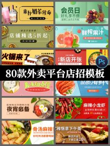 80款外卖电商平台店招餐饮美食海报美团饿了么店铺psd模板-设计猿