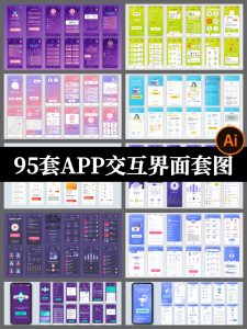 手机APP移动端整套UI交互界面套图AI矢量设计素材面试毕设作品集-设计猿