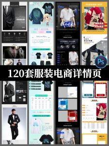 120套简约男女装夏服装淘宝电商产品详情页模板psd源文件设计素材-设计猿