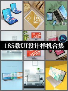 185款UI平板电脑网页样机psd素材手持手机APP界面设计智能贴图-设计猿