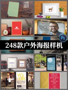 248套psd素材模板户外广告牌海报样机灯箱公交站VI展示智能贴图-设计猿