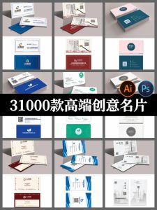 31000款高端创意名片模板psd/ai/cdr公司企业个人销售设计素材-设计猿