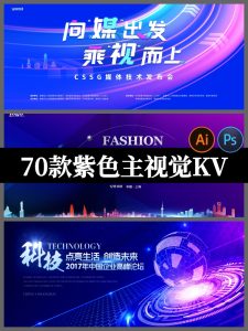 企业会议峰会年会大气活动背景紫色KV主画面展板PSD/AI模板素材-设计猿