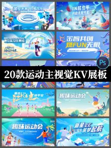 人物青春户外体育运动会主视觉插画海报KV展板背景PSD设计素材-设计猿
