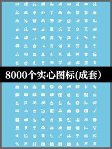 扁平化实心ppt商务UI网页网站ps/ai/png/svg小图标icon设计素材-设计猿