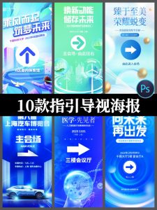 导视系统路引路牌指示牌易拉宝X展架会议指引箭头海报PSD设计素材-设计猿