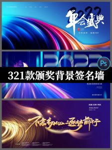 企业公司会议年会颁奖舞台背景图展板签到签名墙psd素材模板-设计猿