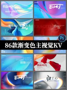 企业会议论坛年会流体渐变线条舞台背景KV主视觉展板PSD设计素材-设计猿