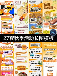 潮流秋日秋天秋季商场公众号活动宣传长图推广海报psd设计素材-设计猿