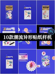 潮流趣味标签不干胶贴纸塑料薄膜包装设计展示贴图样机PSD素材-设计猿