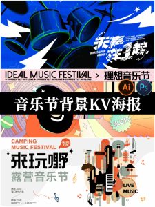 潮流艺术音乐节背景kv展板校园音乐狂欢节海报模板PSD/AI设计素材-设计猿