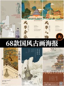 传统中国风古画国画非遗书法艺术古诗复古海报AI矢量设计素材模板-设计猿