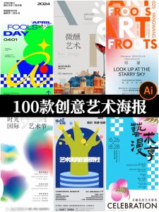 创意潮流艺术展览设计作品集封面宣传系列作品海报ai矢量设计素材-设计猿