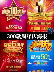 创意大气周年庆店庆活动促销海报展板DM宣传单PSD设计素材模板-设计猿