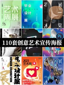 创意个性艺术展美术展馆活动毕设作品宣传推广海报psd设计素材-设计猿