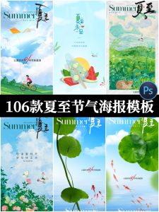 创意简约传统24二十四节气夏至海报宣传插画夏日模板PSD设计素材-设计猿