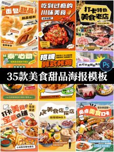 创意美食餐饮探店促销活动宣传自媒体封面海报PSD模板设计素材-设计猿