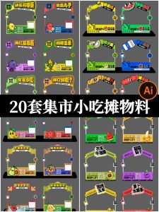 创意趣玩集市小吃摊位门头海报展板美陈物料模板AI矢量设计素材-设计猿